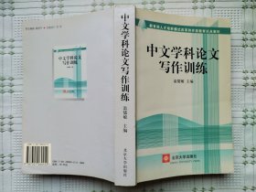 教育部人才培养模式改革和开放教育试点教材《中文学科论文写作训练》