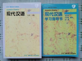 中央广播电视大学教材《现代汉语》（随书赠送《现代汉语学习指导书》）