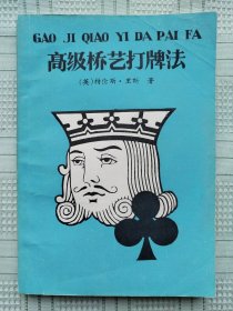 蜀蓉棋艺出版社出版的桥牌书《高级桥艺打牌法》