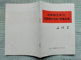 《加强相互学习，克服固步自封、骄傲自满》（量少版本）C