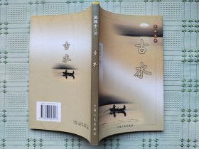 学苑文丛《古水》