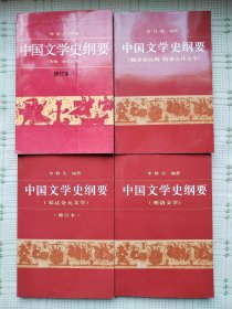 北京大学出版社出版的电视大学教材《中国文学史纲要》（一、二、三、四）一套全（含先秦、秦汉文学；魏晋南北朝、隋唐五代文学；宋辽金元文学；明清文学）