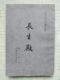 《长生殿》（中国古典文学读本丛书。繁体竖排插图本，多精美插图）