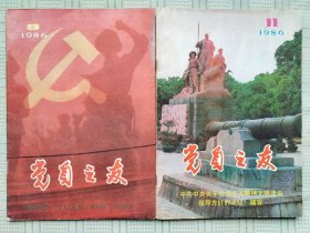 《党员之友》1986年第9、11期；1987年第9、10期；1991年第2期；1994年第8期；共6本合售