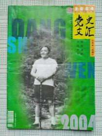 《党史文汇》（月刊）2004年第9期