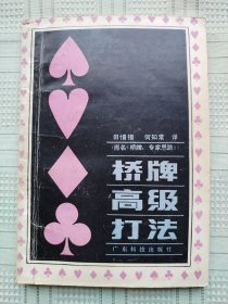 广东科技出版社出版的桥牌书《桥牌高级打法》（原名《桥牌：专家思路》）