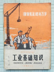 浙江省高中试用课本《工业基础知识》（机械部分）（带毛主席招手像和最高指示）
