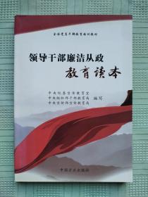 《领导干部廉洁从政教育读本》（全国党员干部教育培训教材）