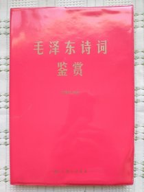 《毛泽东诗词鉴赏》