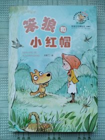 笨狼的故事系列典藏版《笨狼和小红帽》