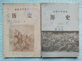 高级小学课本《历史》（第一、三册）2本合售