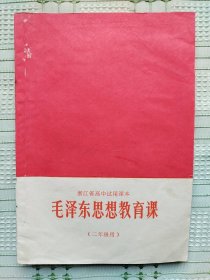 浙江省高中试用课本《毛泽东思想教育课》（二年级用）（内含毛主席彩色像、“老三篇”、毛主席语录和林彪的三条标准）