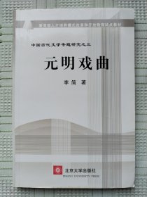 教育部人才培养模式改革和开放教育试点教材：中国古代文学专题研究之三《元明戏曲》