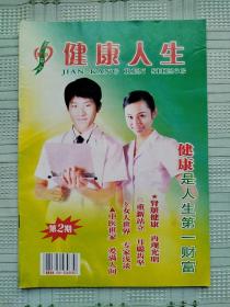 《健康人生》第2期
