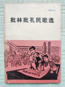 《批林批孔民歌选》