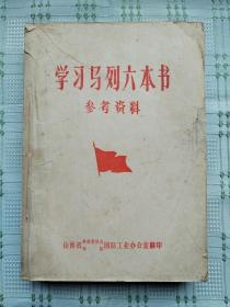 《学习马列六本书参考资料》（厚本，六本书指《共产党宣言》《哥达纲领批判》《法兰西内战》《反杜林论》《唯物主义和经验批判主义》《国家与革命》）