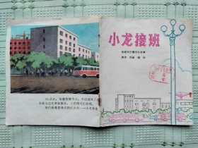 《小龙接班》（彩色连环画，缺页)