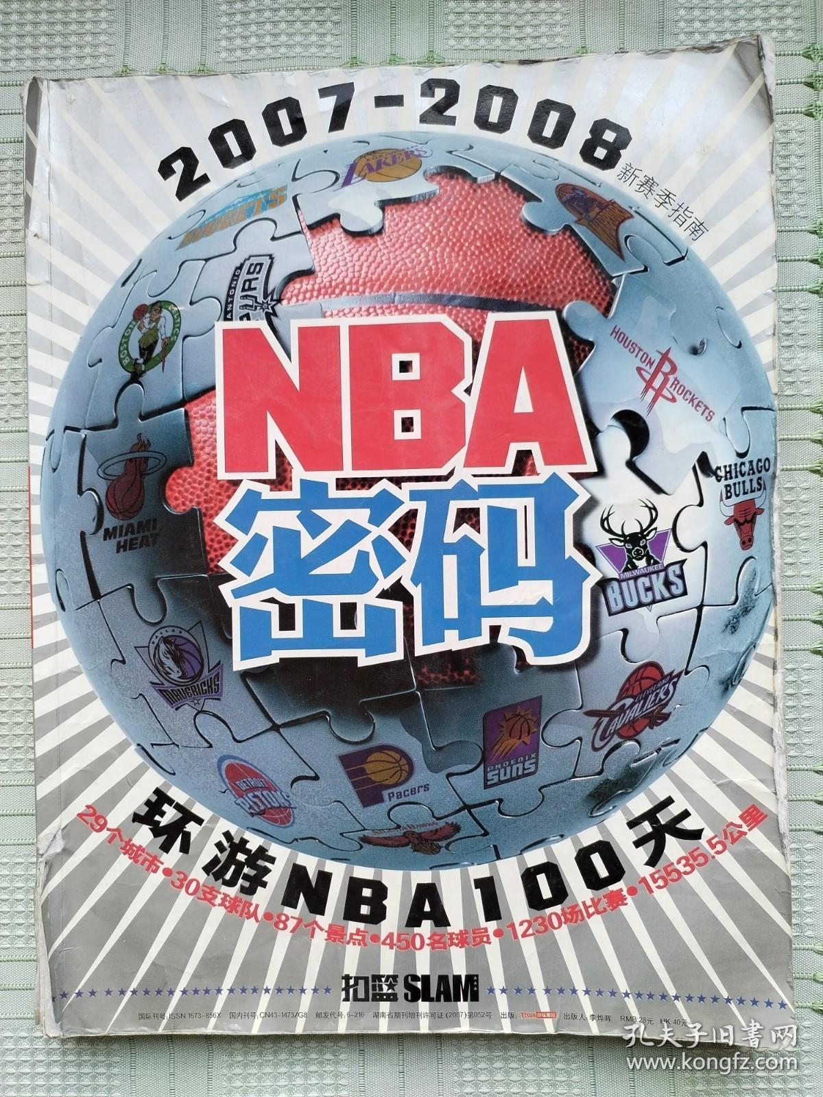 扣篮SLAM杂志社出版的《NBA密码》（环游NBA100天）