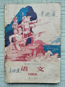 浙江省中学试用课本《语文》（第二册）（带毛主席招手像、林彪语录文章和最高指示）