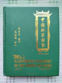 《中国邮票图鉴》（1878-1949）B