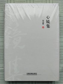 《心镜集》