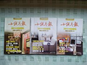 《小说月报》（增刊）2014年第2、3、4期共3册合售（中篇小说专号）