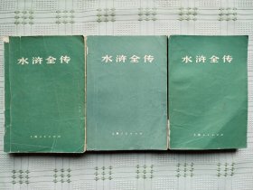 ★ 1975年上海人民出版社出版的四大名著之一《水浒全传》（上、中、下）全三册合售 ★