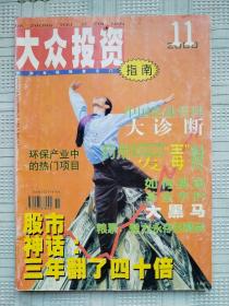 《大众投资指南》2000年第11期