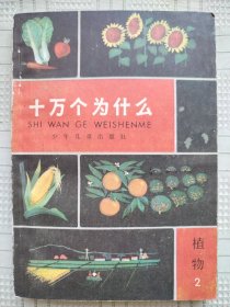 少年儿童出版社出版的《十万个为什么》植物（2）B