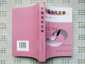 中央广播电视大学教材《中国当代文学》