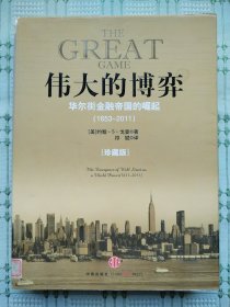 《伟大的博弈》（珍藏版）华尔街金融帝国的崛起（1653~2011）