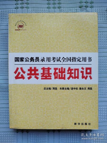 公共基础知识（第三版）（2005）——人事部国家高级公务员培训中心审定并全国推荐用书