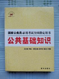 公共基础知识（第三版）（2005）——人事部国家高级公务员培训中心审定并全国推荐用书