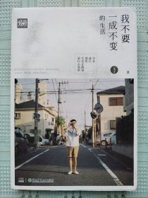 《我不要一成不变的生活》（多彩色插图，附带原书赠送的精美明信片5张）