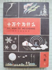 少年儿童出版社出版的《十万个为什么》气象（1）B