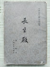 《长生殿》（中国古典文学读本丛书，插图本)