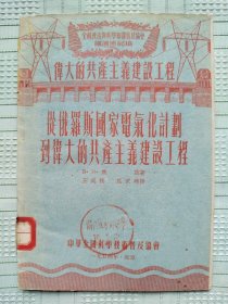 《从俄罗斯国家电气化计划到伟大的共产主义建设工程》（全苏政治与科学知识普及协会讲演速记稿）