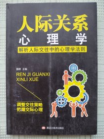 《人际关系心理学》（解析人际交往中的心理学法则）