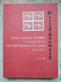 《新民主主义中国分区邮票目录》（印量只有300册，作者钤印签名本）