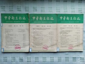 《中华卫生杂志》（双月刊）1966年第11卷第1-3期共3本合售