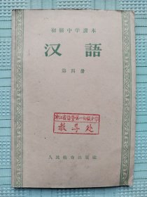 初级中学课本《汉语》（第四册）