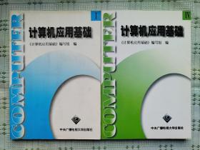 中央广播电视大学出版社教材《计算机应用基础》（Ⅰ、Ⅳ）（附两软盘）