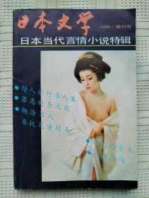 《日本文学》（日本当代言情小说特辑）1988·增刊号