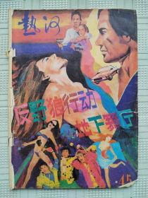 《热河》1988年第5期