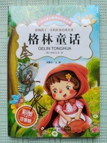 小学生语文新课标必读经典《格林童话》（彩图注音版）（影响孩子一生的世界经典名著）