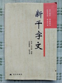 《新千字文》（作者高占祥、赵缺以及赵忠祥签名本）