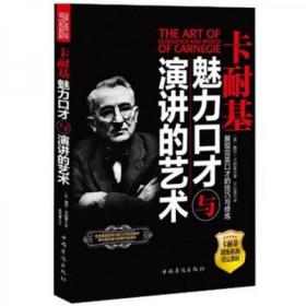 卡耐基魅力口才与演讲的公共变量环球霸王烤肥艺术