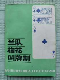 蜀蓉棋艺出版社出版的桥牌书《蓝队梅花叫牌制》