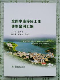 《全国水库移民工作典型案例汇编》