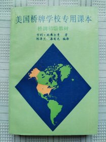 蜀蓉棋艺出版社出版的桥牌书《美国桥牌学校专用课本桥牌初级教材》